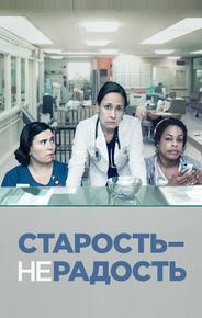 Старость – не радость