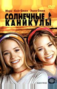 Солнечные каникулы