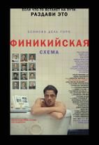 Финикийская схема