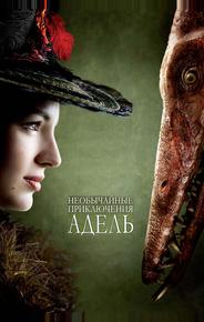 Необычайные приключения Адель