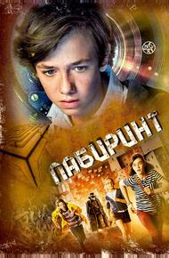 Лабиринт