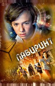 Лабиринт