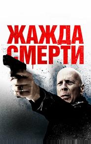 Жажда смерти