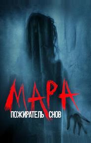 Мара. Пожиратель снов