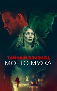 Тайный близнец моего мужа