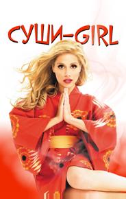 Суши-Girl