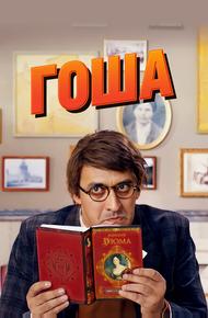 Гоша