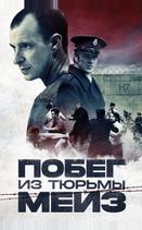 Побег из тюрьмы Мейз