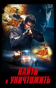 Найти и уничтожить
