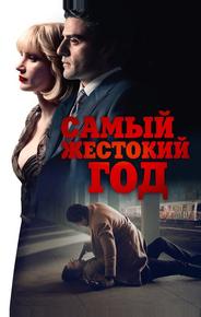 Самый жестокий год