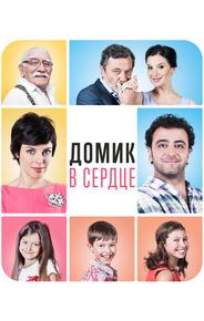 Домик в сердце