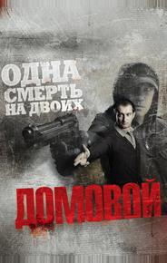 Домовой