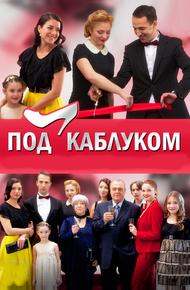 Под каблуком