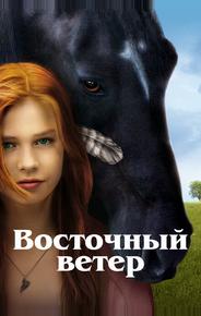 Восточный ветер