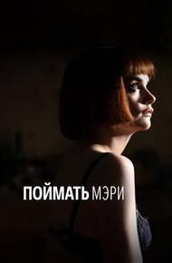 Поймать Мэри