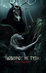 Поворот не туда: Наследие
