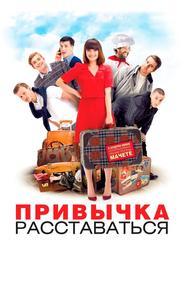 Привычка расставаться