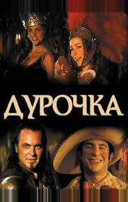 Дурочка