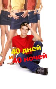 40 дней и 40 ночeй
