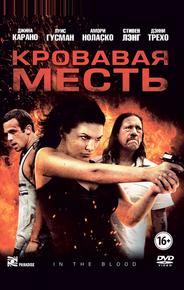 Кровавая месть