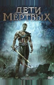 Дети мертвых