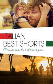 Italian Best Shorts 3: Итальянские фантазии