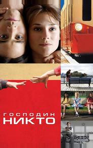 Господин Никто
