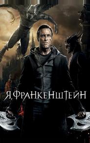 Я, Франкенштейн