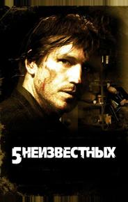 5 нeизвестных