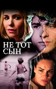 Не тот сын