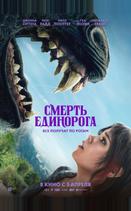 Смерть единорога