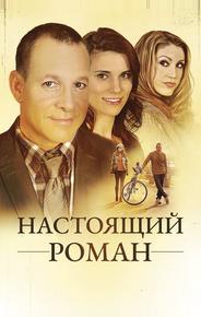 Настоящий роман