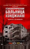 Психиатрическая больница Конджиам