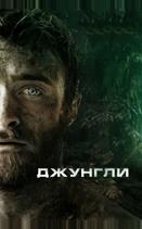 Джунгли