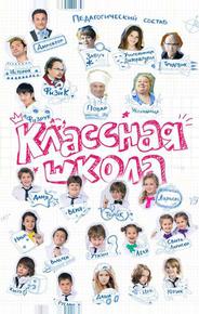 Классная школа