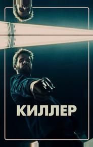 Киллер