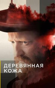 Деревянная кожа