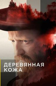 Деревянная кожа