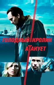 Голодный кролик атакует