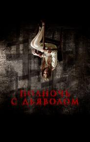 Полночь с дьяволом