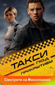 Такси под прикрытием