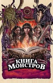 Книга монстров