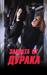 Защита от дурака