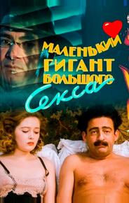 Маленький гигант большого секса