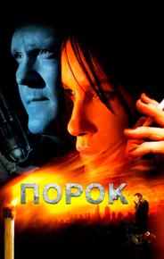 Порок