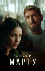 Спроси Марту