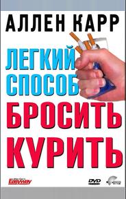Легкий способ бросить курить Аллена Карра