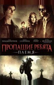 Пропащие ребята 2: Племя