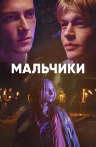 Мальчики