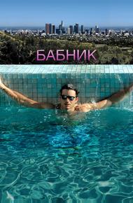 Бабник